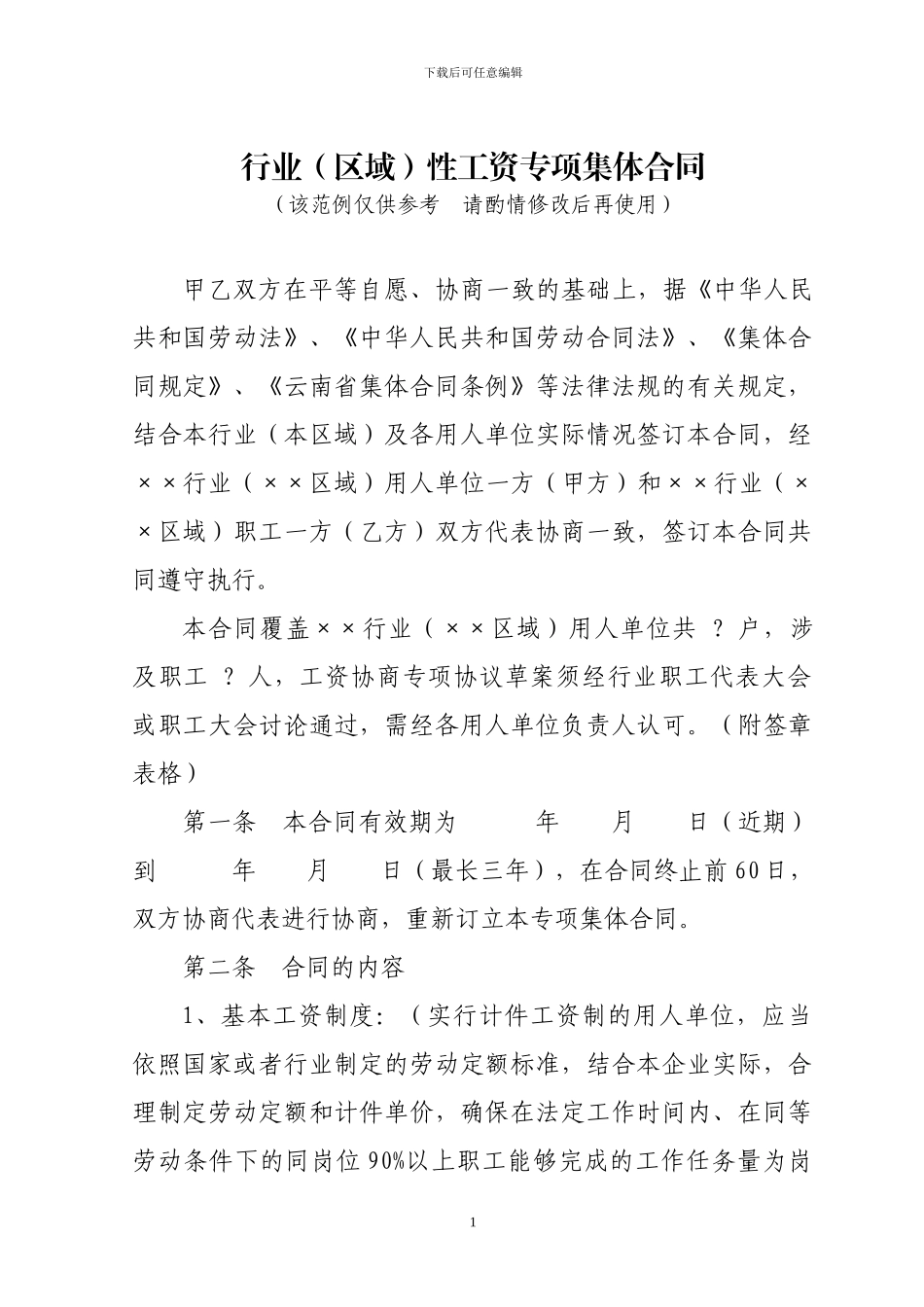 行业性工资专项集体合同_第1页