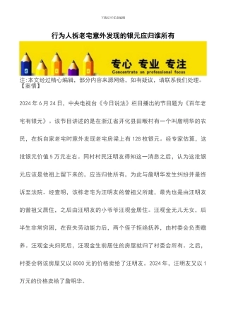 行为人拆老宅意外发现的银元应归谁所有