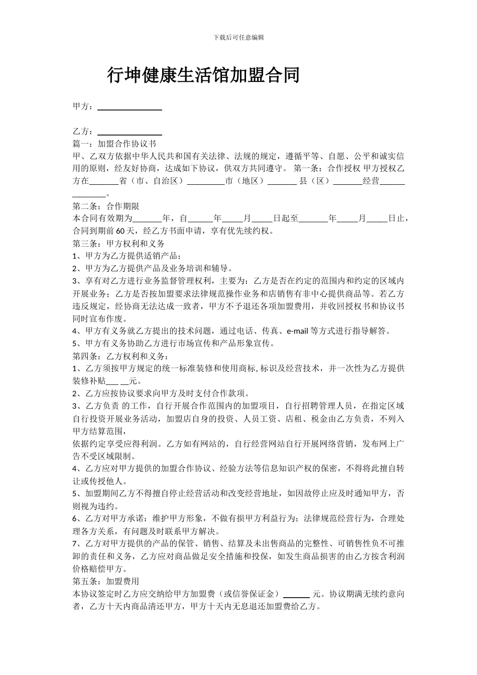 行坤健康生活馆加盟合同_第1页