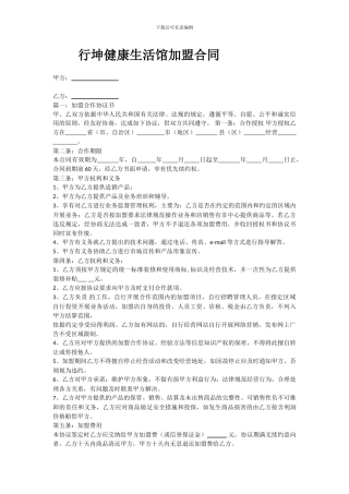 行坤健康生活馆加盟合同
