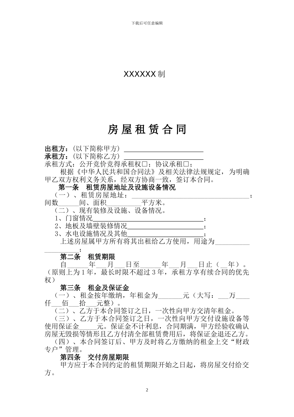 行政事业单位房屋租赁合同书_第2页