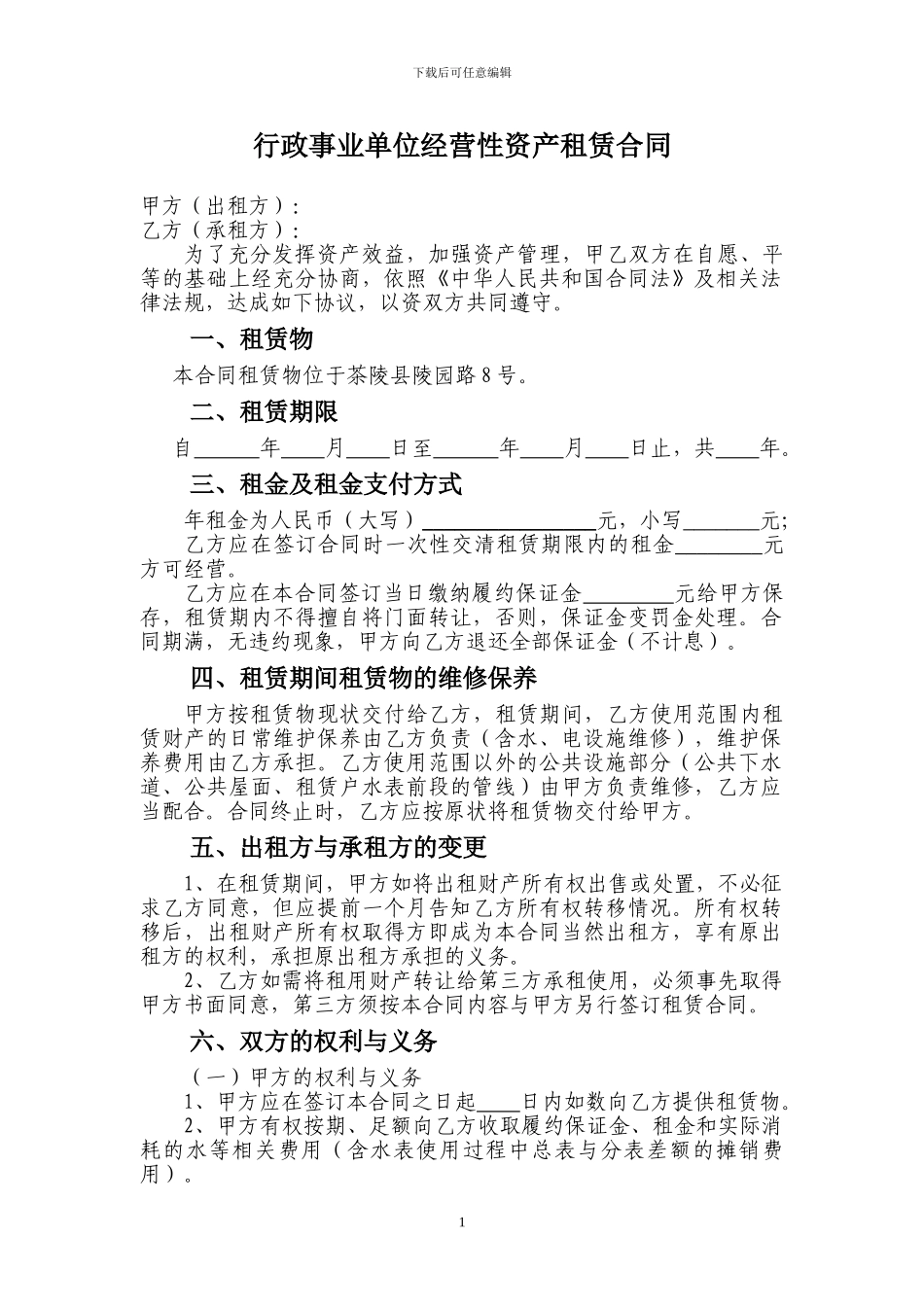 行政事业单位经营性资产租赁合同_第1页