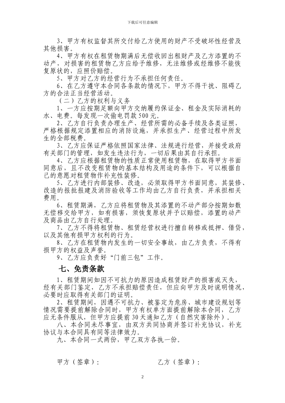 行政事业单位经营性资产租赁合同_第2页