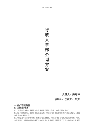 行政人事企划方案