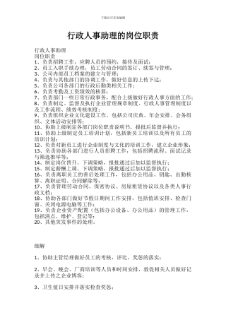 行政人事助理的岗位职责