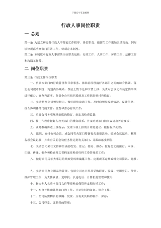 行政人事岗位职责