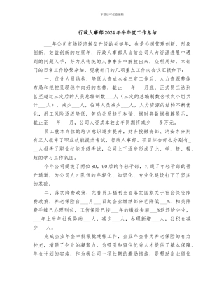 行政人事部2024年半年度工作总结