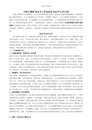 行政人事部2024年工作总结及2024年工作计划
