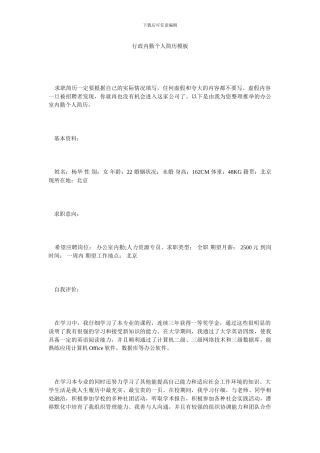 行政内勤个人简历模板