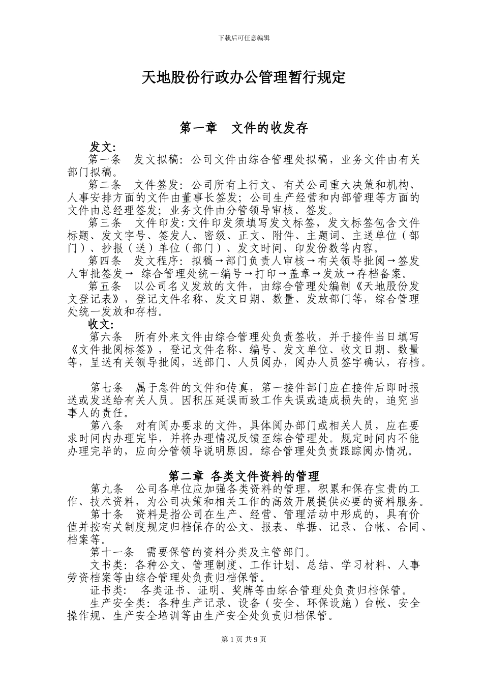 行政办公管理规定_第1页