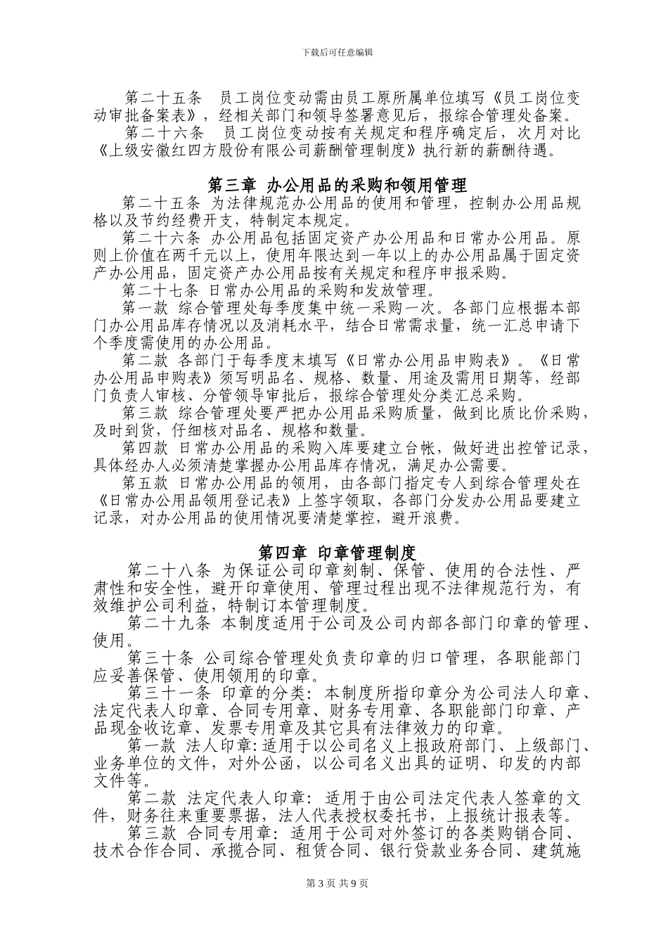 行政办公管理规定_第3页