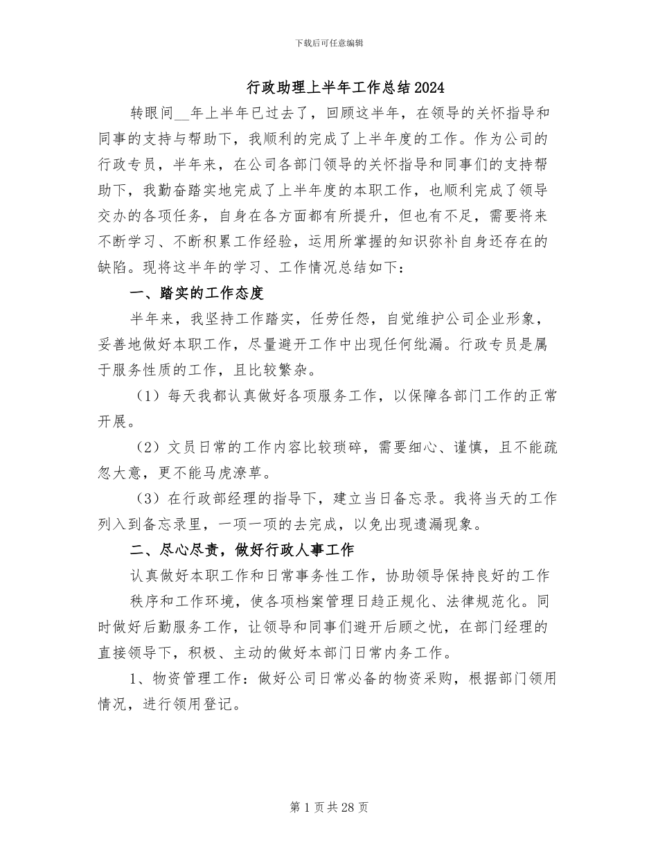 行政助理上半年工作总结2024_第1页