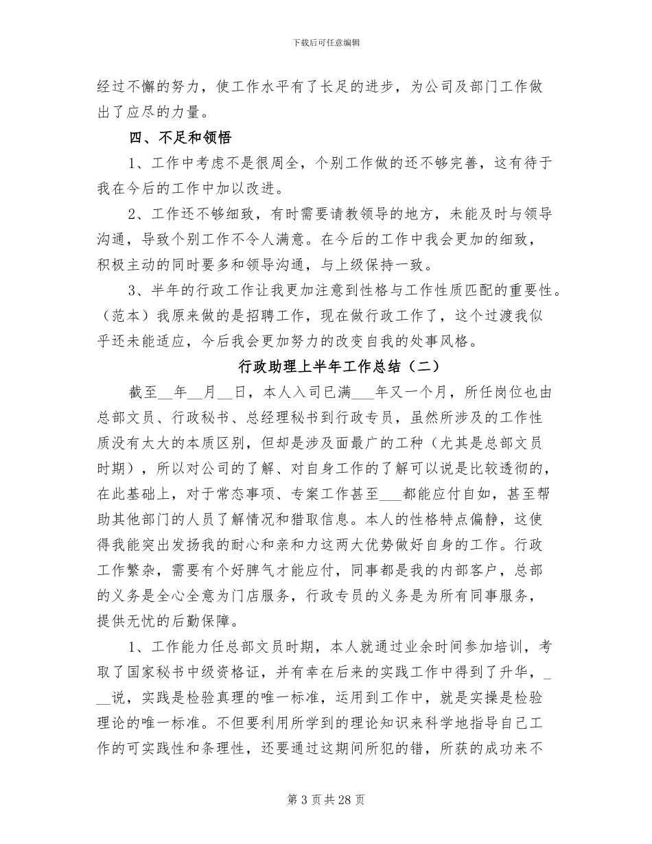 行政助理上半年工作总结2024_第3页