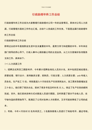 行政助理年终工作总结