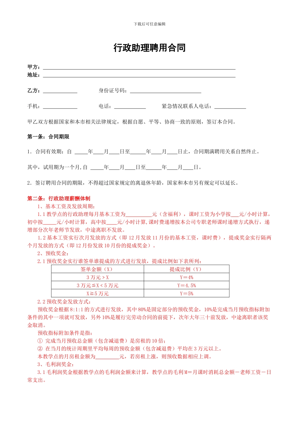 行政助理聘用合同-_第1页