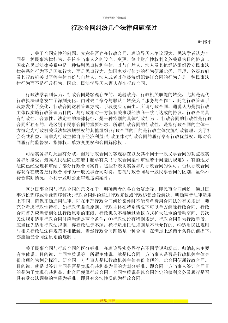 行政合同纠纷几个法律问题探讨_第1页