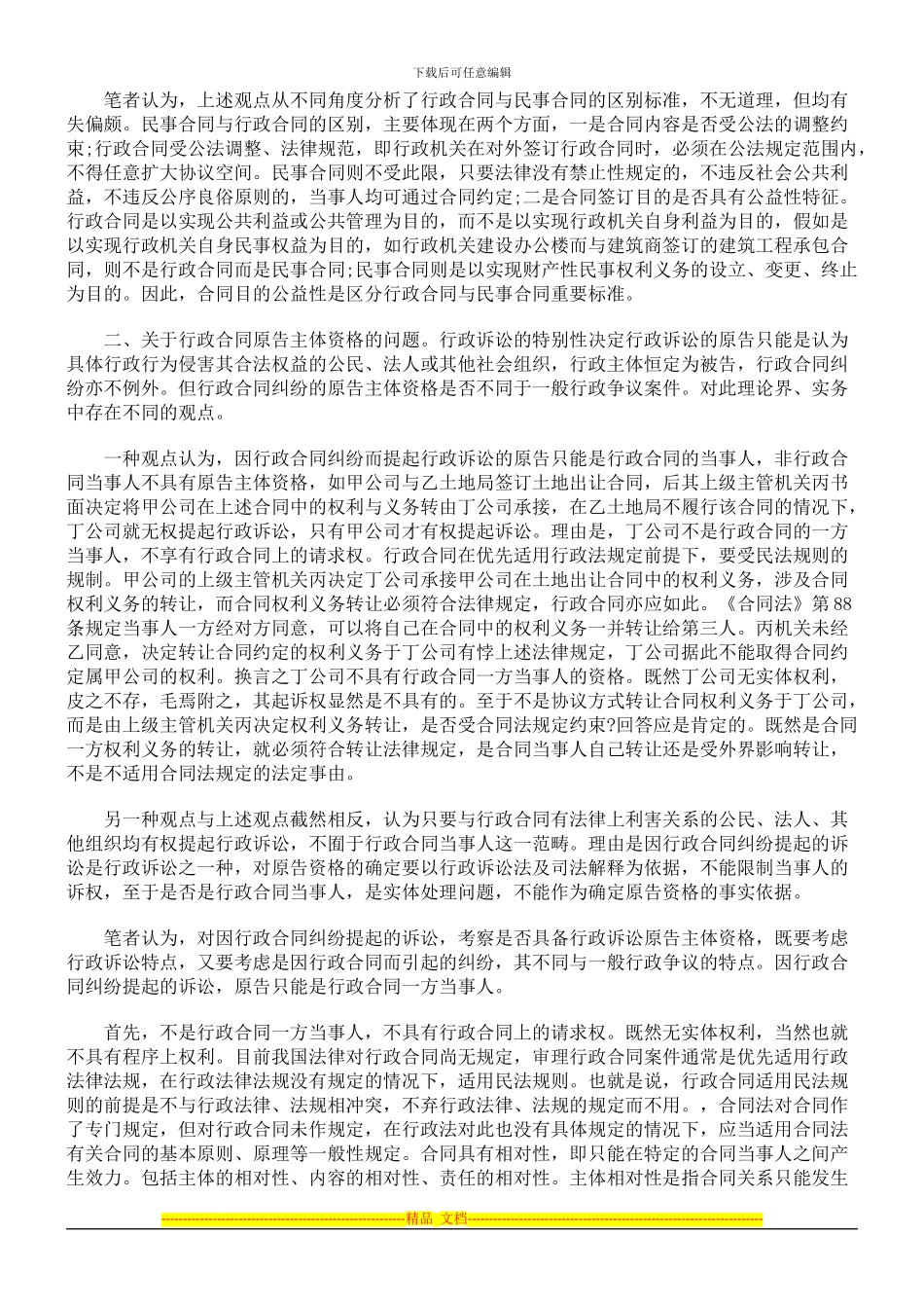 行政合同纠纷几个法律问题探讨_第2页