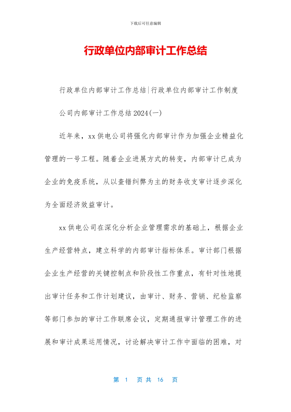 行政单位内部审计工作总结_第1页