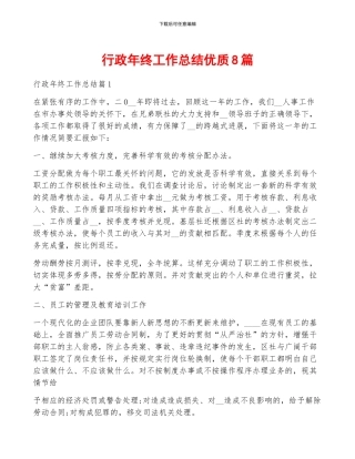 行政年终工作总结优质8篇
