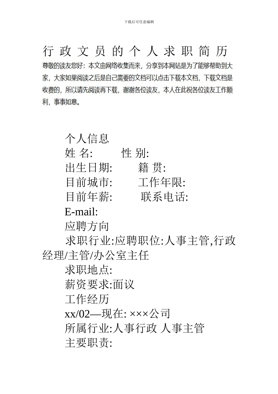 行政文员的个人求职简历资料_第1页
