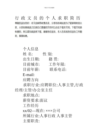 行政文员的个人求职简历资料