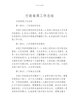 行政每周工作总结