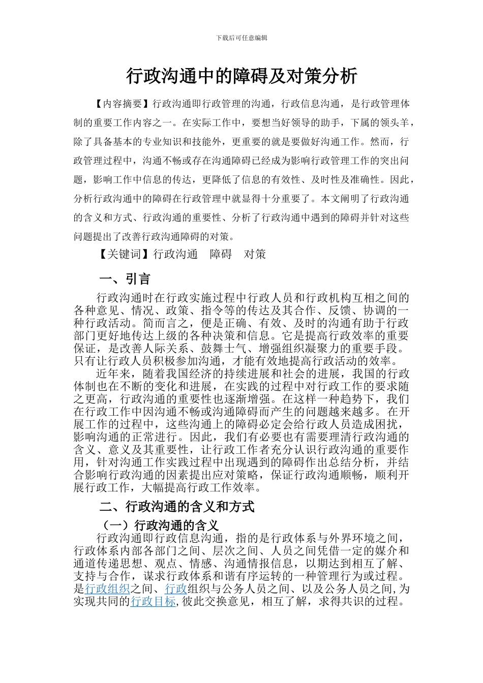 行政沟通中的障碍及对策分析_第2页