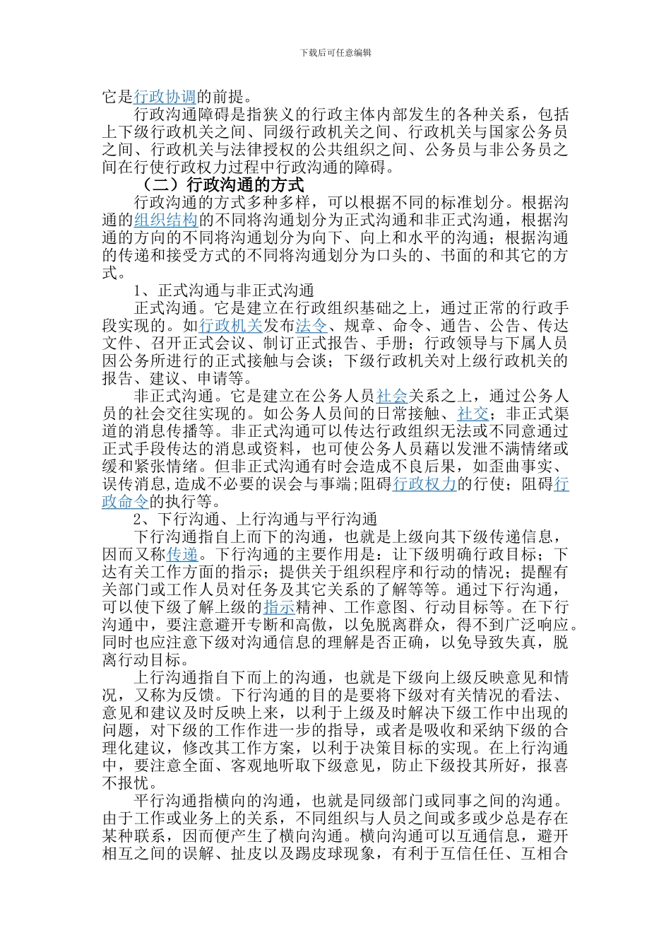 行政沟通中的障碍及对策分析_第3页