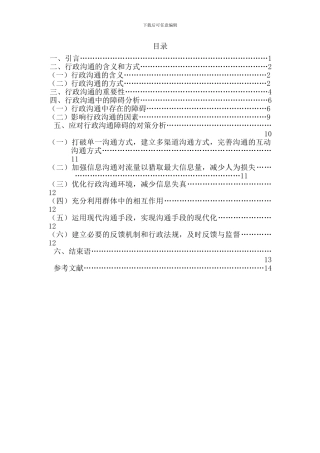 行政沟通中的障碍及对策分析