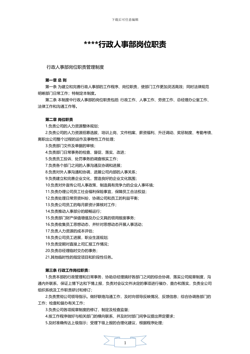 行政部岗位职责_第1页