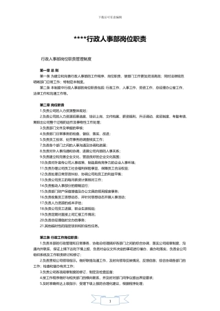 行政部岗位职责