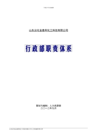 行政部职责体系