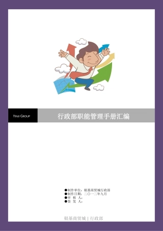 行政部职能管理手册-12.28
