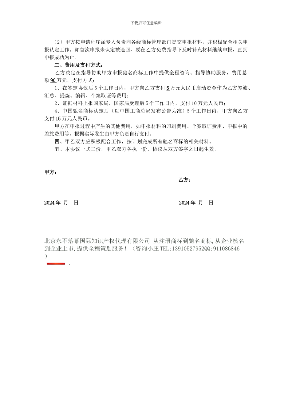 行政驰名商标申报合作协议书_第2页