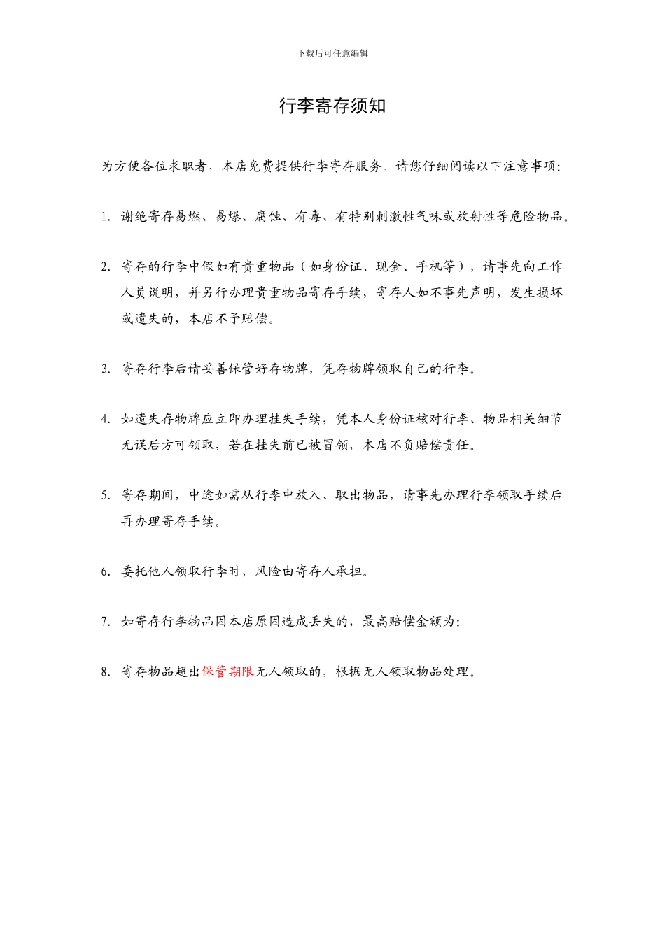 行李寄存须知_第1页