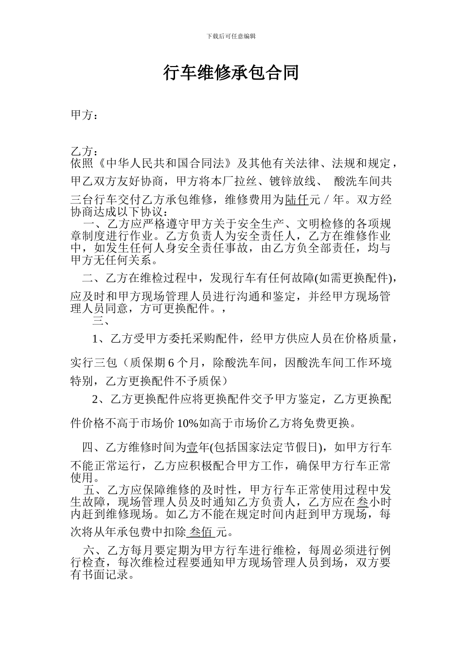 行车维修承包合同_第1页