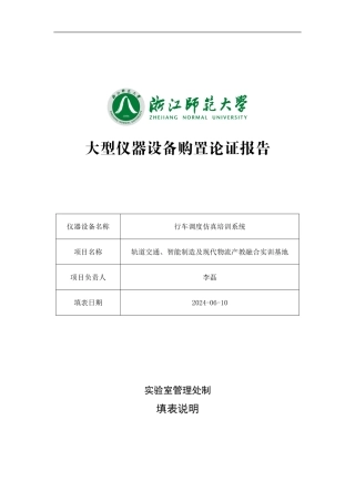 行车调度仿真培训系统论证报告-浙江师范大学室管理处