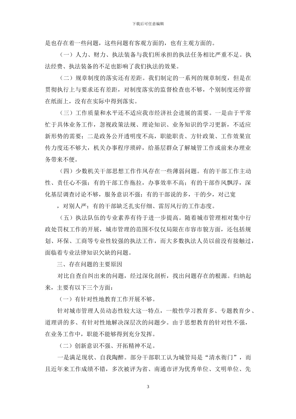 行风整治自查自纠报告_第3页