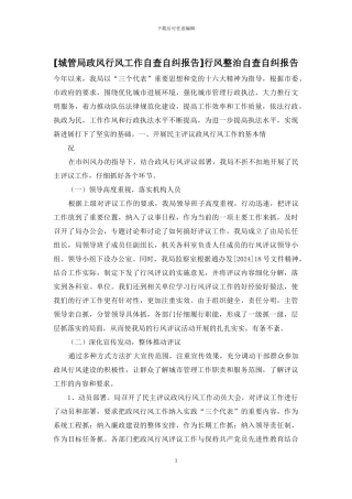 行风整治自查自纠报告