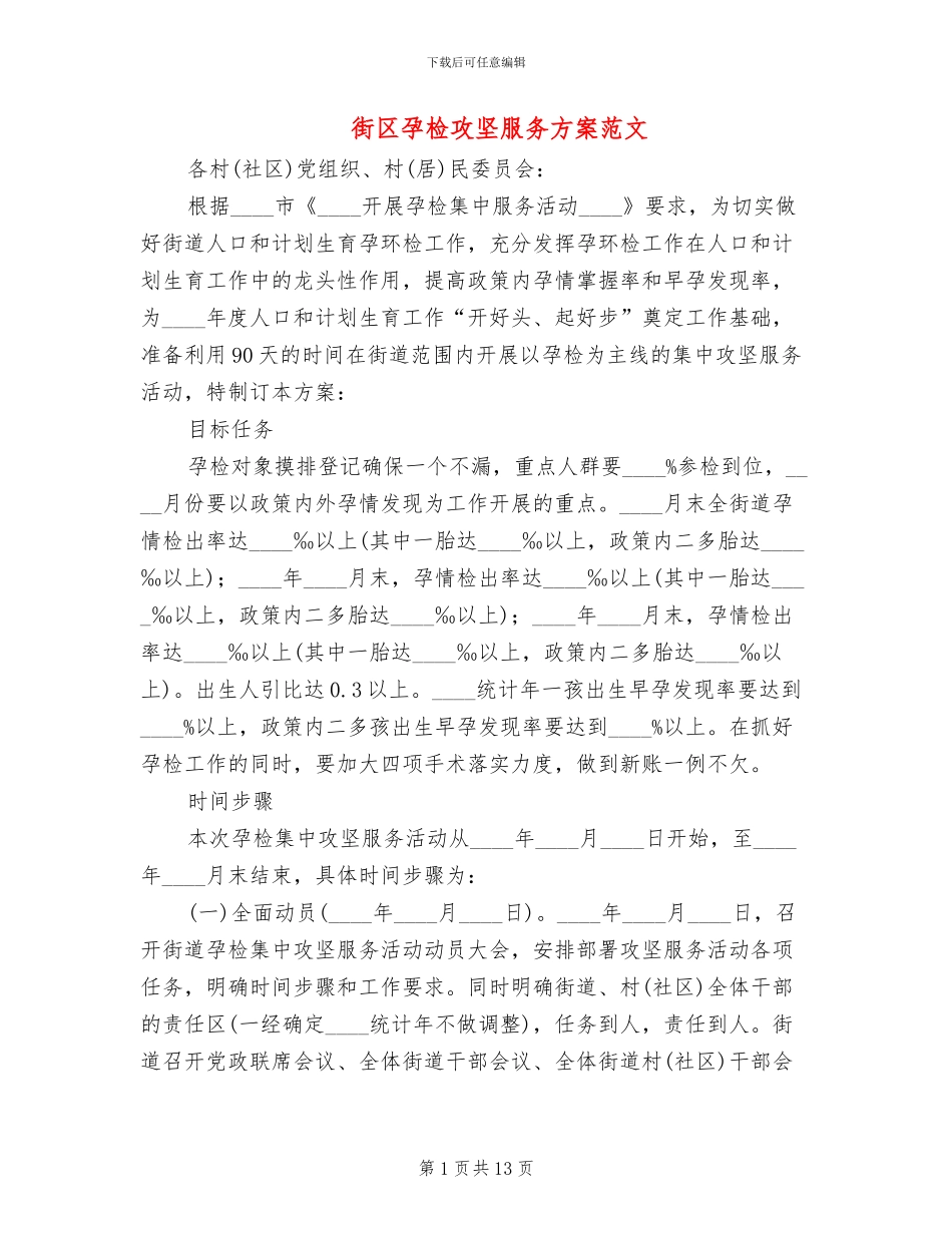 街区孕检攻坚服务方案范文_第1页