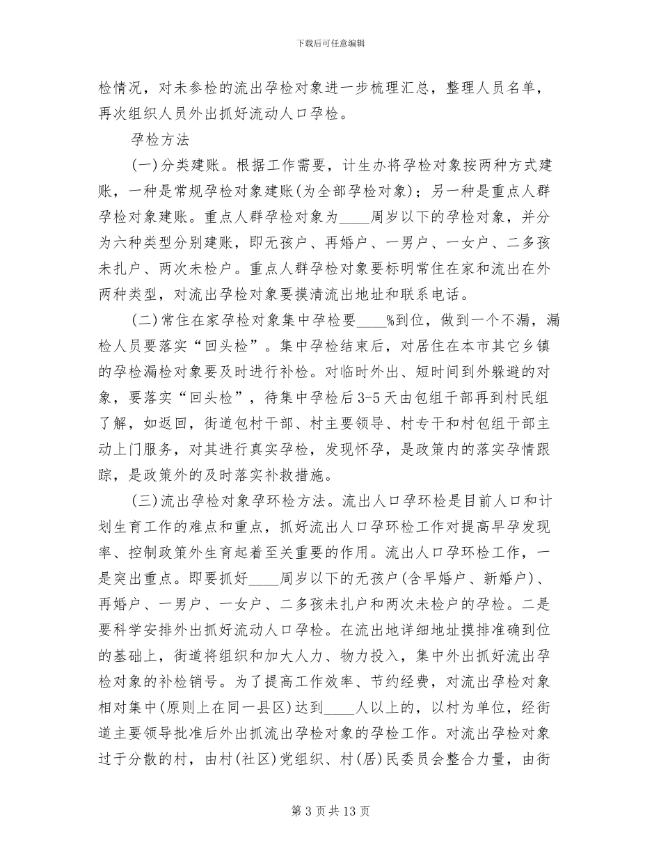 街区孕检攻坚服务方案范文_第3页