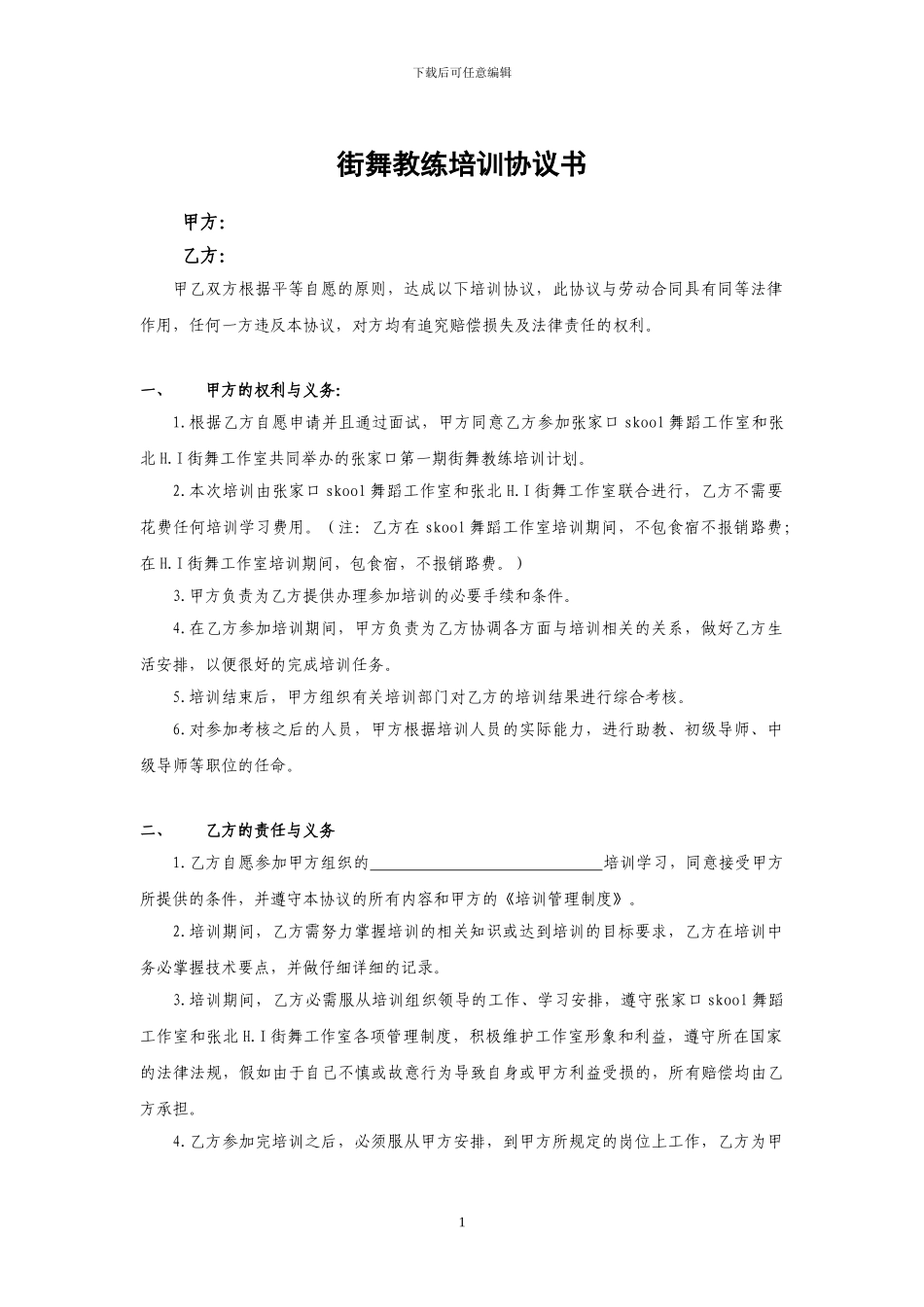 街舞教练培训协议书_第1页