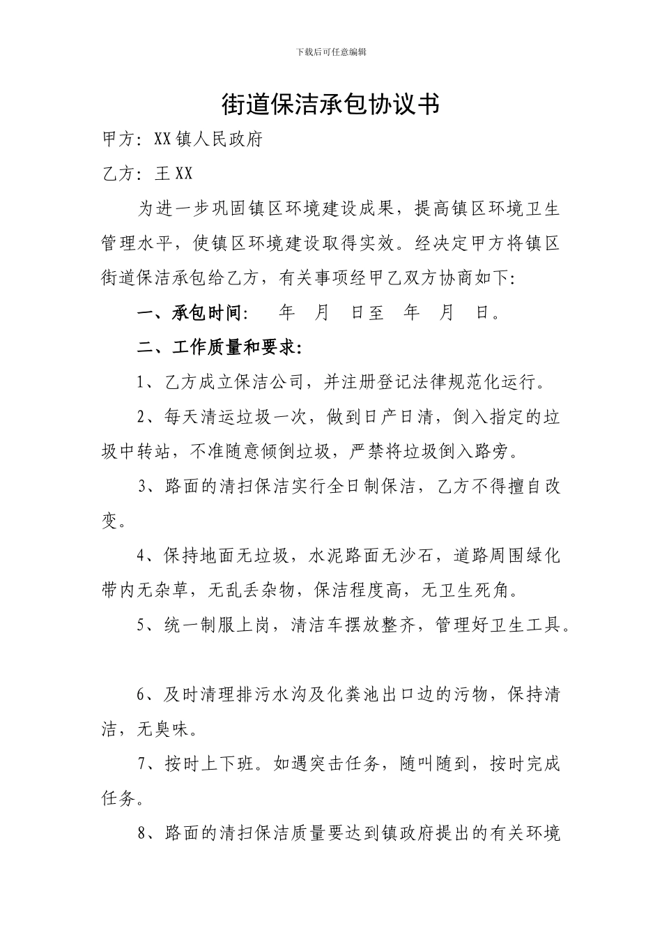 街道保洁承包协议书_第1页