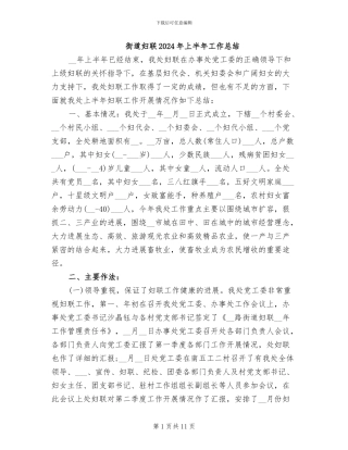 街道妇联2024年上半年工作总结