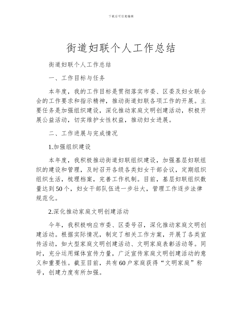 街道妇联个人工作总结_第1页