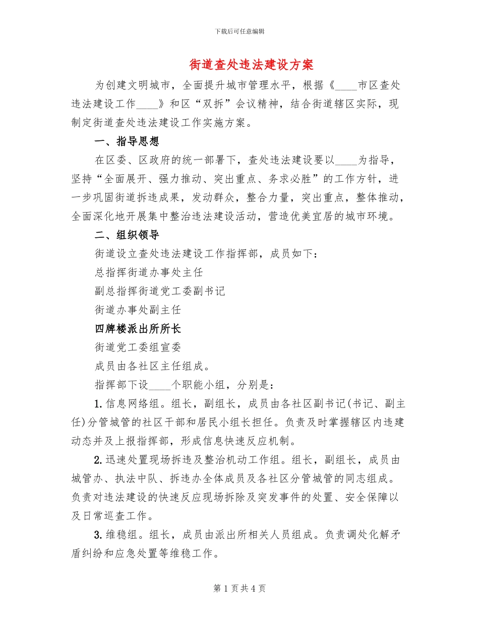 街道查处违法建设方案_第1页