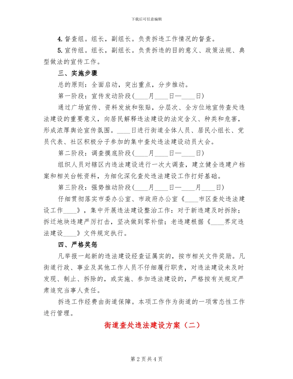 街道查处违法建设方案_第2页