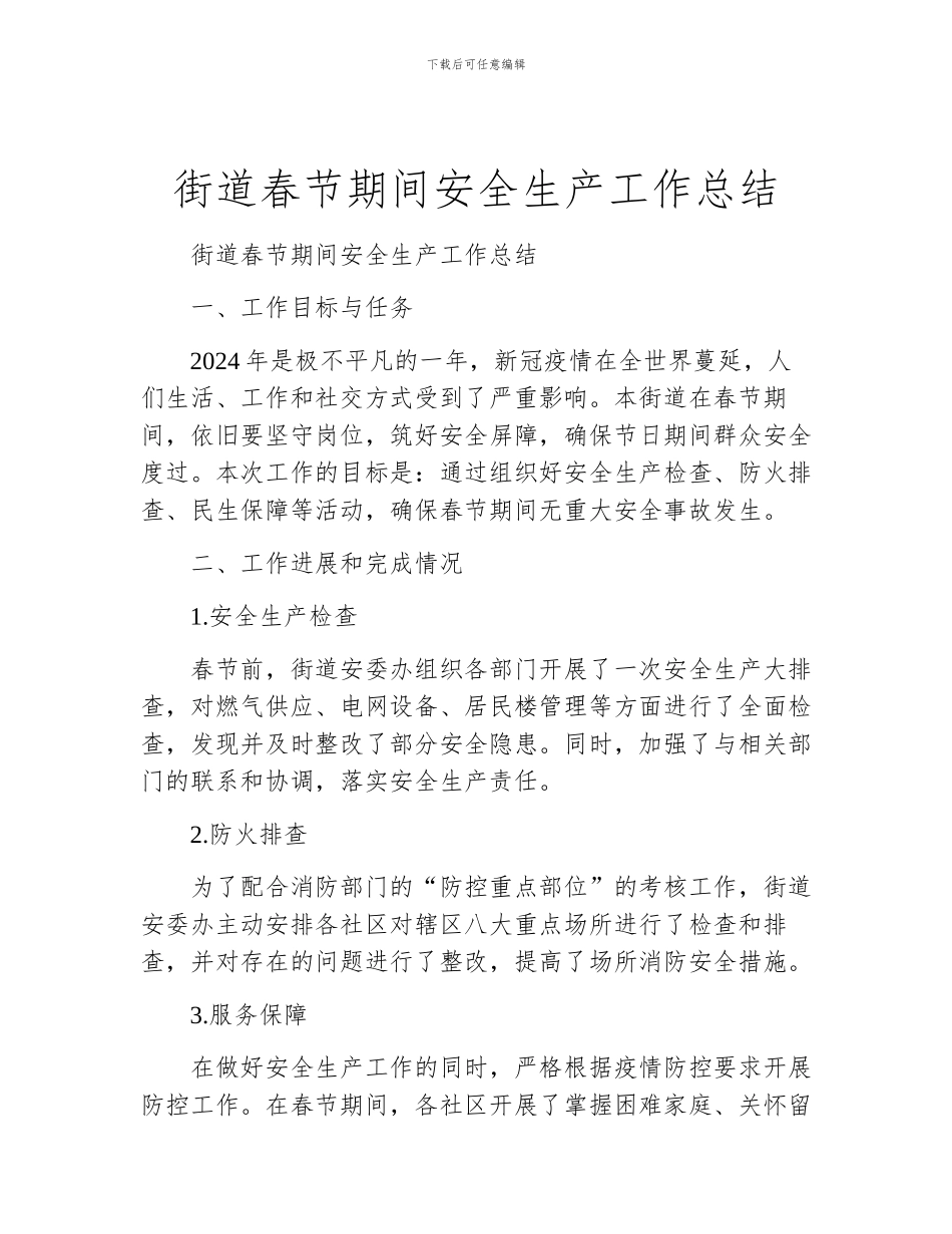 街道春节期间安全生产工作总结_第1页