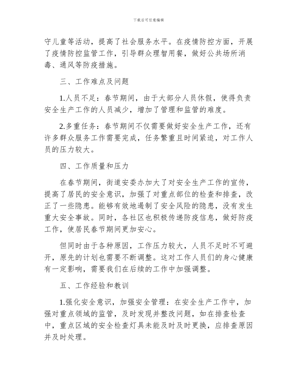 街道春节期间安全生产工作总结_第2页