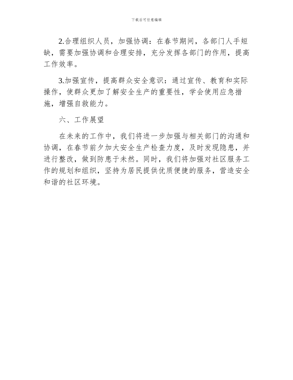 街道春节期间安全生产工作总结_第3页